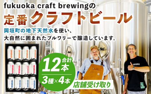 定番3種 クラフトビール12本セット【店舗受取】 クラフト ビール 飲み比べ ギフト 家飲み 宅飲み 福岡県 岡垣町