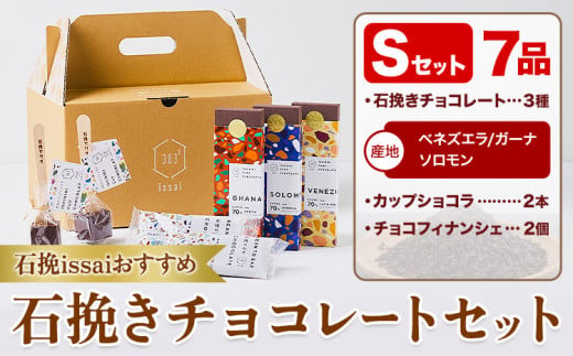 チョコレート 石挽きチョコレートセット Sセット計7品 石挽きカカオissai 《30日以内に出荷予定(土日祝除く)》岡山県 矢掛町 チョコレート チョコ カカオ 食べ比べ スイーツ おやつ 1512573 - 岡山県矢掛町