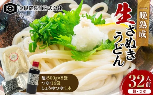 製麺所から本場の一晩熟成生さぬきうどんを直送 500g×8 つゆ16袋 しょうゆつゆ1本 32人前 F5J-158 1542448 - 香川県琴平町