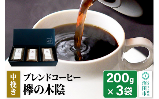 ブレンドコーヒー 中挽き「欅の木陰」200g×3袋 土田商店 1155888 - 群馬県沼田市