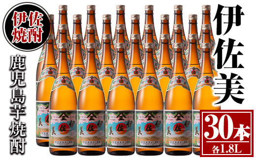 isa622 伊佐美30本セット(1.8L×30本) 鹿児島 本格芋焼酎 芋焼酎 焼酎 一升瓶 伊佐美 【酒乃向原】