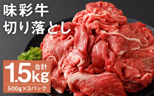 味彩牛 切り落とし 500g×3パック 計1.5kg 肉 お肉 にく 牛 牛肉 国産 冷凍 1.5kg 小分け 1511048 - 熊本県菊池市