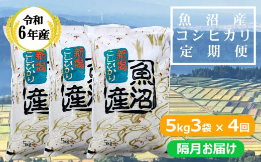 KY173P414 【共栄農工社】 令和6年産 魚沼産コシヒカリ定期便  5kg3袋×4回／隔月お届け 白米 魚沼 米 定期便 772557 - 新潟県小千谷市