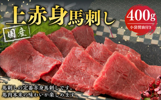 国産上赤身馬刺し 400g 馬刺し 馬肉 小袋醤油付き 1439800 - 熊本県熊本市