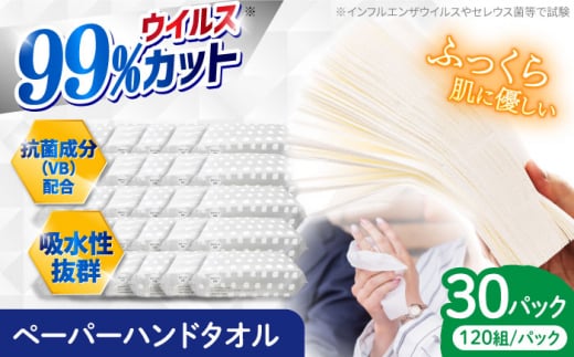 抗ウイルス 抗菌成分 (VB) 配合ふっくら柔らかペーパーハンドタオル エンボス仕上げ 120組 (240枚) ×30パック 【河野製紙株式会社】 [ATAJ005] 453159 - 高知県高知市