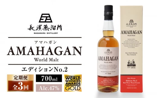 【全3回定期便】長濱蒸溜所 AMAHAGAN World Malt Edition No.2　滋賀県長浜市/長浜浪漫ビール株式会社 [AQBX063] アマハガン 酒 ウイスキー 洋酒 モルト 1510421 - 滋賀県長浜市