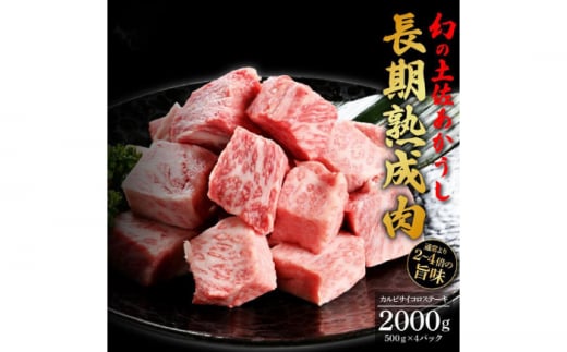 エイジング工法 熟成肉 土佐あかうし 特選カルビ サイコロステーキ 約2kg 冷凍 (約500g×4) 【株式会社LATERAL】 [ATAY022] 1093320 - 高知県高知市