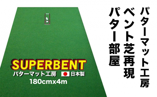 ゴルフ練習用 SUPER-BENTパターマット180cm×4mと練習用具 【パターマット工房PROゴルフショップ】 [ATAG025] 439322 - 高知県高知市