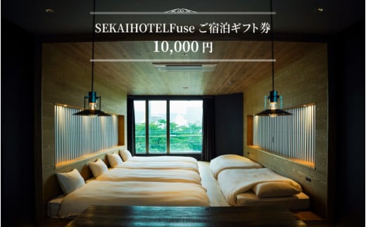  SEKAI HOTEL Fuse ご宿泊ギフト券 （10000円） 1447857 - 大阪府東大阪市