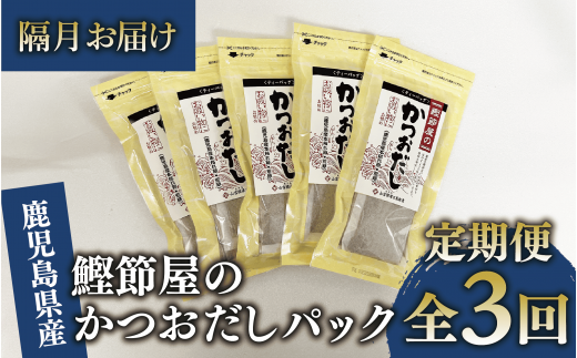 【全３回定期便・隔月お届け】鰹節屋のかつおだしパック(活お海道/Z030-1707) 頒布会 小分け 出汁 だし パック 出汁パック 鰹節 本枯節 指宿鰹節 かつお カツオ 味噌汁 国産 万能 無添加 かつおぶし お吸い物 荒節 鹿児島 指宿 いぶすき 山吉國澤百馬商店 離乳食