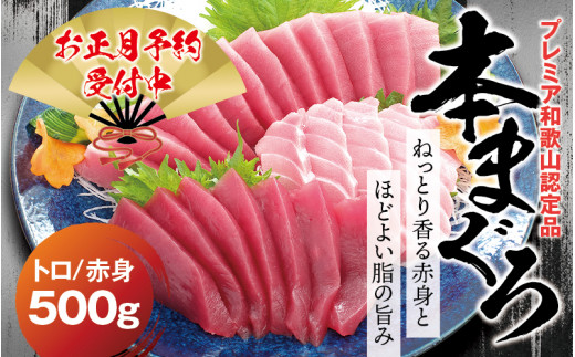 【年末発送分】本マグロ（養殖）トロ＆赤身セット 500g 【12月25日～30日に発送】/高級 クロマグロ  中トロ 中とろ まぐろ マグロ 鮪 赤身 柵 じゃばらまぐろ 年内配送 年内発送 お正月 正月【nks110D-sg】 2205873 - 和歌山県新宮市