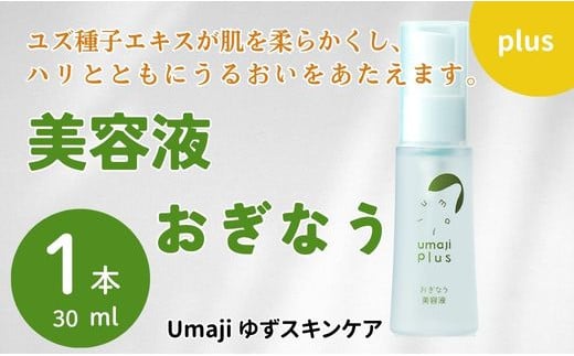 umaji スキンケア 美容液おぎなう　30ml×1本　 美容 ケア エイジング 美肌 保湿 ユズ種子油 母の日  オーガニック 高知県 馬路村【567】 1123895 - 高知県馬路村