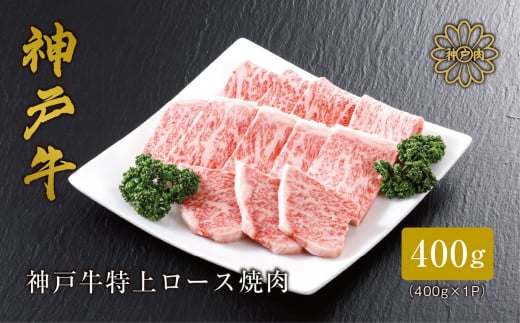 [神戸牛 特上ロース 焼肉 (400g)2〜3人前 冷凍 産地直送]牛肉 しゃぶしゃぶ すき焼き 牛丼 バーベキュー キャンプ 和牛 KOBE BEEF 大人気 ふるさと納税 兵庫県 但馬 神戸 香美町 美方 小代 きめ細やかで美しいサシが入るリブロースは、柔らかなくちどけと上品かつ濃厚な旨みが特徴の高級部位です。 平山牛舗 神戸牛は松阪牛 近江牛と並ぶ三大銘牛です 80000円 61-10