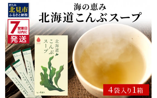 《7営業日以内に発送》海の恵み 北海道こんぶスープ 4袋×1箱 ( こんぶ 昆布 スープ 小分け 即席 簡単 粉末 調味料 )【125-0058】