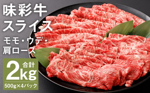 味彩牛 モモ・ウデ・肩ロース スライス 500g×4パック 計2kg 肉 お肉 にく 牛 牛肉 国産 冷凍 2kg 小分け