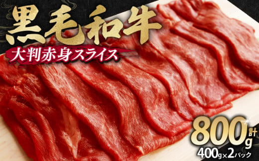 訳あり 黒毛和牛 大判 赤身 スライス 800g 味付け肉 国産 国産牛 冷凍 和牛 惣菜 おかず スライス 牛肉 牛 塩麹 焼肉 バーベキュー BBQ キャンプ アウトドア 焼くだけ 簡単調理 食品 小分け 肉じゃが すき焼き すき焼き肉 しゃぶしゃぶ 牛しゃぶ 人気 おすすめ 訳あり 訳アリ わけあり ワケアリ 幸福亭 京都 舞鶴 1475094 - 京都府京都府庁