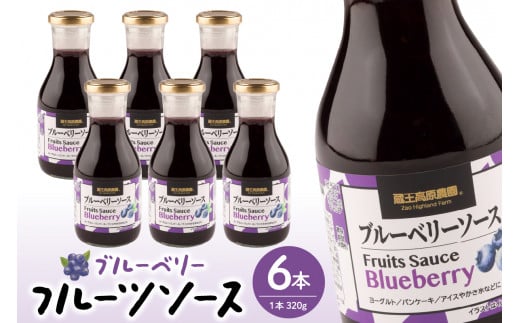 フルーツソース320g　ブルーベリー（6本）和歌山産業提供 山形県 東根市 hi070-001