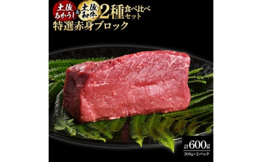 熟成肉 土佐あかうし 土佐和牛2種食べ比べ 特選赤身ブロック 約600g (約300g×各1) 【株式会社LATERAL】 [ATAY082] 1343085 - 高知県高知市