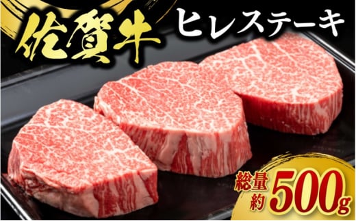 牛肉 佐賀牛 ヒレステーキ 500g（3枚） 牛 肉 黒毛和牛 ステーキ 希少部位 霜降り 艶さし ※配送不可：北海道、沖縄、離島 1512413 - 佐賀県鳥栖市