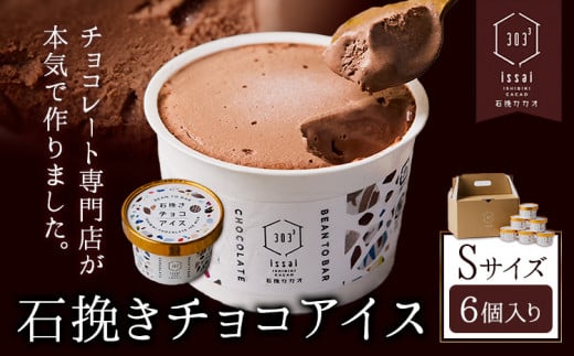 石挽きチョコアイス Sサイズ 6個 石挽きカカオissai 岡山県矢掛町 チョコレート スイーツ デザート アイス《30日以内に出荷予定(土日祝除く)》 1512578 - 岡山県矢掛町