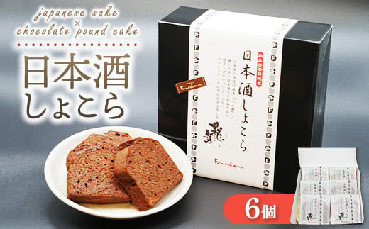 日本酒しょこら 6個｜ガトーショコラ 濃厚 チョコレート チョコケーキ 美味しいチョコ スイーツ 菓子 おかし デザート おやつ 藤井酒造 龍勢 広島県 竹原市 1510633 - 広島県竹原市