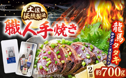 完全ワラ焼き鰹タタキ2節セット「龍馬タタキ」 / カツオ かつお 魚 鰹のたたき 【株式会社Dorago】 [ATAM003] 439108 - 高知県高知市