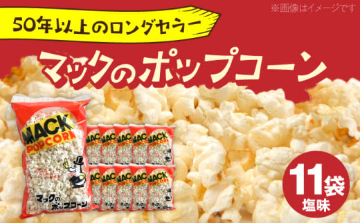 現代人にマッチしたグーな味！「マックのポップコーン 」11袋セット（アレルギーフリー）【あぜち食品】 [ATCC006] 845809 - 高知県高知市