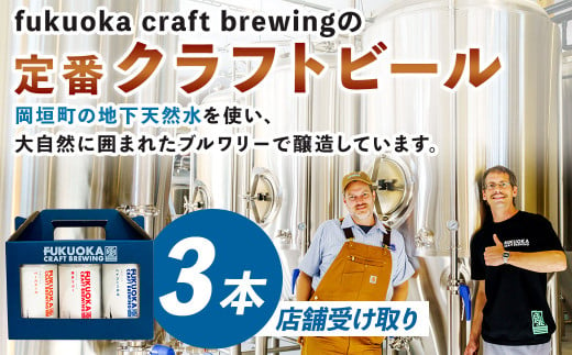 定番3種 クラフトビール3本セット【店舗受取】 クラフト ビール 飲み比べ ギフト 家飲み 宅飲み 福岡県 岡垣町