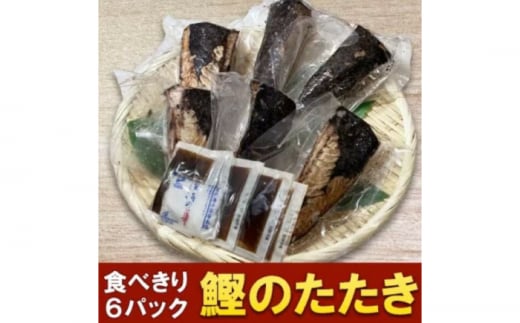 カツオたたき 6人前 約700g 【興洋フリーズ株式会社】 [ATBX054] 1286747 - 高知県高知市