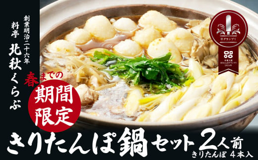 きりたんぽ鍋セット(2人前) 100P1521 / 鍋 人気 料亭の味 料亭 鍋 出汁 老舗料亭 本場 きりたんぽ 鍋 比内地鶏 比内鶏 郷土 料理 簡単 調理 ひないどり ブランド肉 野菜 ねぎ 芹 セリ まいたけ ごぼう だし キリタンポ なべ 食材 出汁 取り寄せ 東北 秋田 手軽 ご当地 グルメ 北秋くらぶ きりたんぽ鍋 きりたんぽ セット 2人前  地鶏 100年フード お取り寄せグルメ 473519 - 秋田県大館市