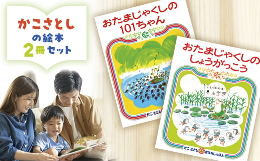 かこさとしの絵本『おたまじゃくしの101ちゃん』、『おたまじゃくしのしょうがっこう』2冊セット 絵本 えほん セット 絵本セット 読み聞かせ 子育て 教育 親子 子供 かこさとし 藤沢市 神奈川県 1508588 - 神奈川県藤沢市