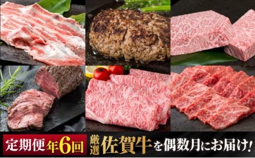 定期便 隔月 偶数月 年6回 厳選 佐賀牛が偶数月に届く定期便！！ 佐賀牛 牛肉 ※配送不可：北海道・沖縄・離島 1512407 - 佐賀県鳥栖市