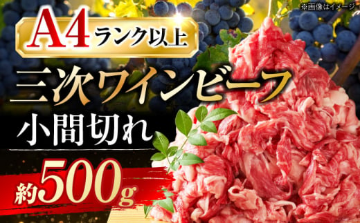 三次ワインビーフ 小間切れ500g 三次市/三次ワインビーフ みーとのば[APAX003] 牛肉 肉 にく お肉 高級 771792 - 広島県三次市