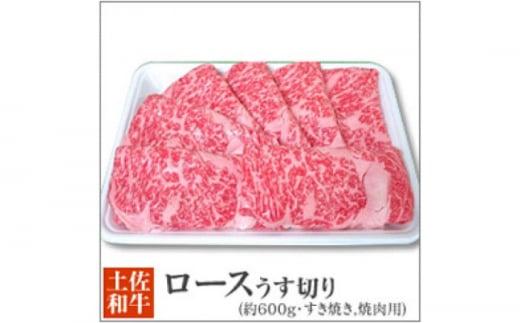 土佐黒毛和牛 ロースうす切り (すき焼き 焼肉用) 約600g 【株式会社 四国健商】 [ATAF044] 438302 - 高知県高知市