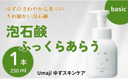 umaji スキンケア 泡石鹸ふっくらあらう　250ml×1本　洗顔 せっけん 洗顔石鹸 美容 ケア エイジング 美肌 保湿 母の日  ユズ種子油 オーガニック 高知県 馬路村【559】 1123888 - 高知県馬路村