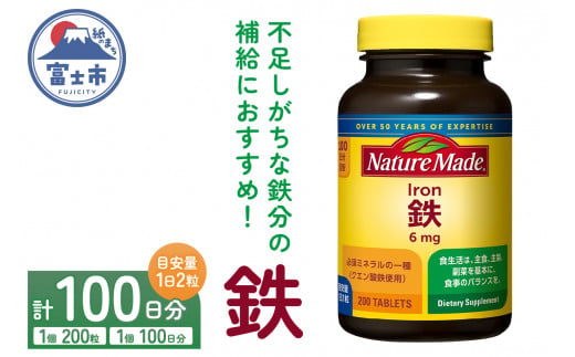 ネイチャーメイド 大塚製薬 鉄 (アイアン) 200粒 1個 (100日分) 1日2粒 サプリメント 赤血球 女性 ミネラル スポーツ ダイエット 静岡県 富士市 [sf015-025] 1517988 - 静岡県富士市