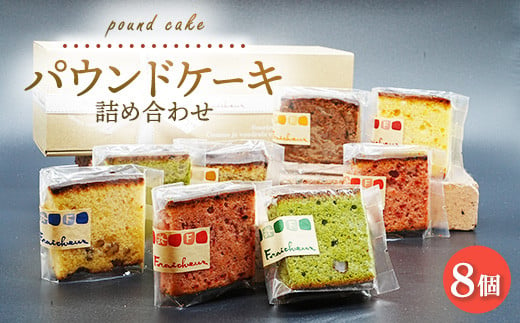 パウンドケーキ詰め合わせ 8個｜アソートボックス 数が選べる 菓子 おかし デザート おやつ 焼き菓子 ご褒美 広島県 竹原市 1510908 - 広島県竹原市