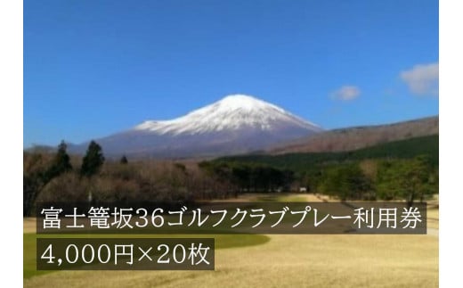 L27富士篭坂３６ゴルフクラブプレー利用券 ５枚 - 静岡県小山町｜ふるさとチョイス - ふるさと納税サイト