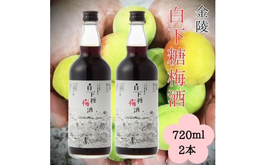 白下糖梅酒 720ml ２本セット【A-39】