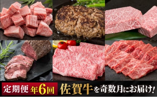 定期便 隔月 奇数月 年6回 佐賀牛が奇数月に届く定期便！！ 佐賀牛 牛肉 ※配送不可：北海道・沖縄・離島 1512408 - 佐賀県鳥栖市