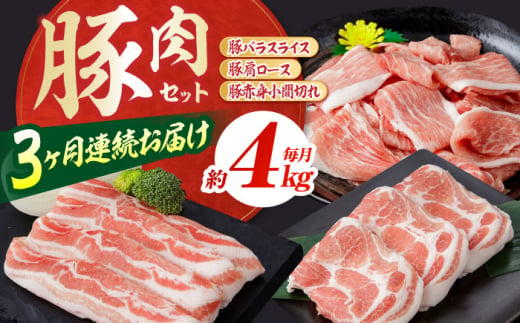 【3回定期便】お肉の定期便 豚肉セット (3ヵ月) 総計約12kg 国産 豚肉 バラ 肩ロース 小間切れ 【(有)山重食肉】 [ATAP075] 878424 - 高知県高知市