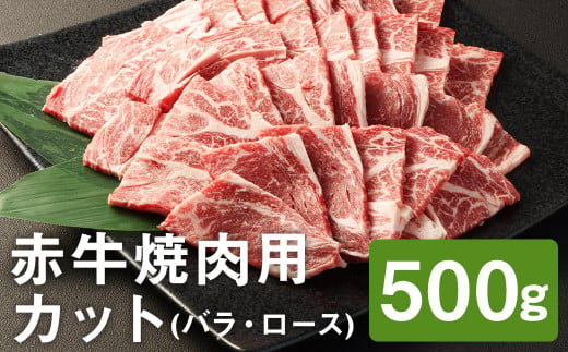 赤牛 焼肉用 カット(バラ・ロース)500g×1パック お肉 肉 牛肉 焼肉 あか牛 牛バラ 牛ロース 熊本 冷凍