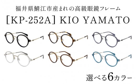 選べるカラー】福井県鯖江市産まれの高級眼鏡フレーム[J-14901] /眼鏡 メガネ めがね フレーム 高級 ラウンド チタン おしゃれ 俳優  クラシカル 軽量眼鏡 KIO YAMATO 福井県鯖江市 - 福井県鯖江市｜ふるさとチョイス - ふるさと納税サイト