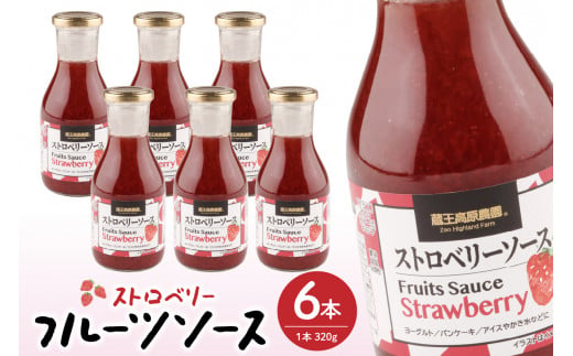 フルーツソース320g　ストロベリー（6本）和歌山産業提供 山形県 東根市 hi070-002