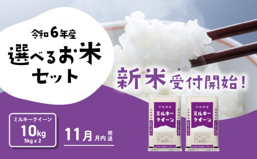 ミルキークイーン 10kg (5kg×2袋) 令和6年産 新米 11月発送 先行予約 精米 白米 茨城県産 八千代町 米 人気 [SF023ya]