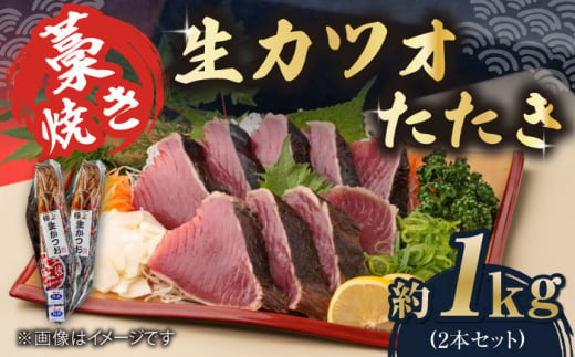 藁焼き 生カツオたたき二本セット (冷蔵) 約1kg 6人~8人前 【土佐黒潮水産】 [ATCQ003] 452097 - 高知県高知市