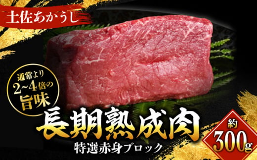 エイジング工法 熟成肉 土佐あかうし 特選赤身 ブロック 約300g 冷凍 【株式会社LATERAL】 [ATAY010] 1093308 - 高知県高知市