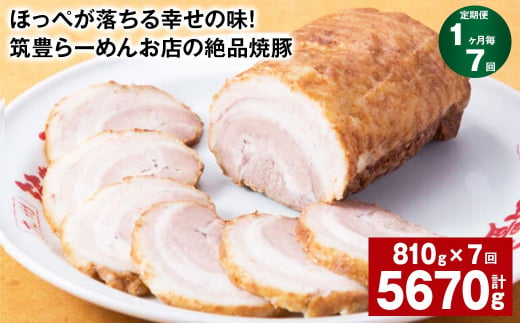 【1ヶ月毎7回定期便】ほっぺが落ちる幸せの味！筑豊らーめんお店の絶品焼豚 3個セット 計約5.67kg 焼豚 焼き豚 1510230 - 福岡県香春町