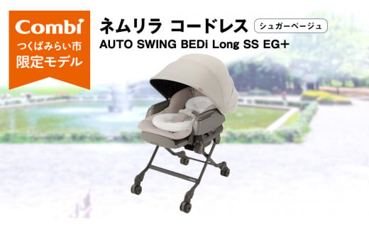 [ コンビ ]ネムリラ コードレス AUTO SWING BEDi Long SS EG+(シュガーベージュ)119102 ハイローラック combi バウンサー ハイローベッド&チェア