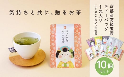 [京都ぎょくろのごえん茶]京茶ティーバッグ入 ごあいさつ茶10点セット